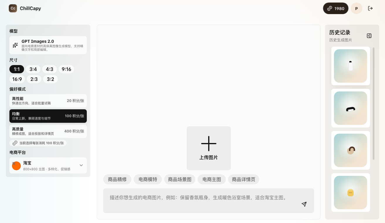 ChillCapy GPT Images 2.0 电商生图工作台产品界面